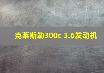 克莱斯勒300c 3.6发动机